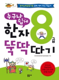 누구나 쉽게 한자 뚝딱 따기 8급 